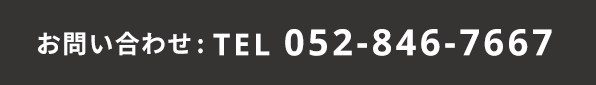 お問い合わせ:TEL 052-846-7667