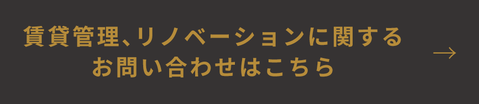 賃貸管理、リノベーションに関するお問い合わせはこちら