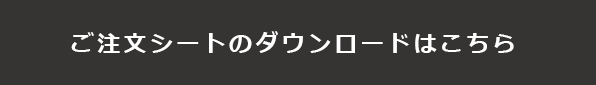 オーダーフォームのダウンロードはこちら